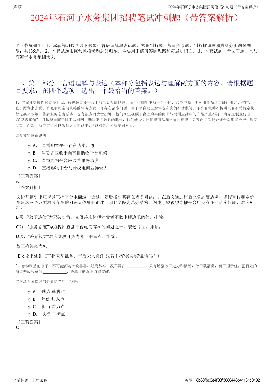 2024年石河子水务集团招聘笔试冲刺题（带答案解析）_第1页