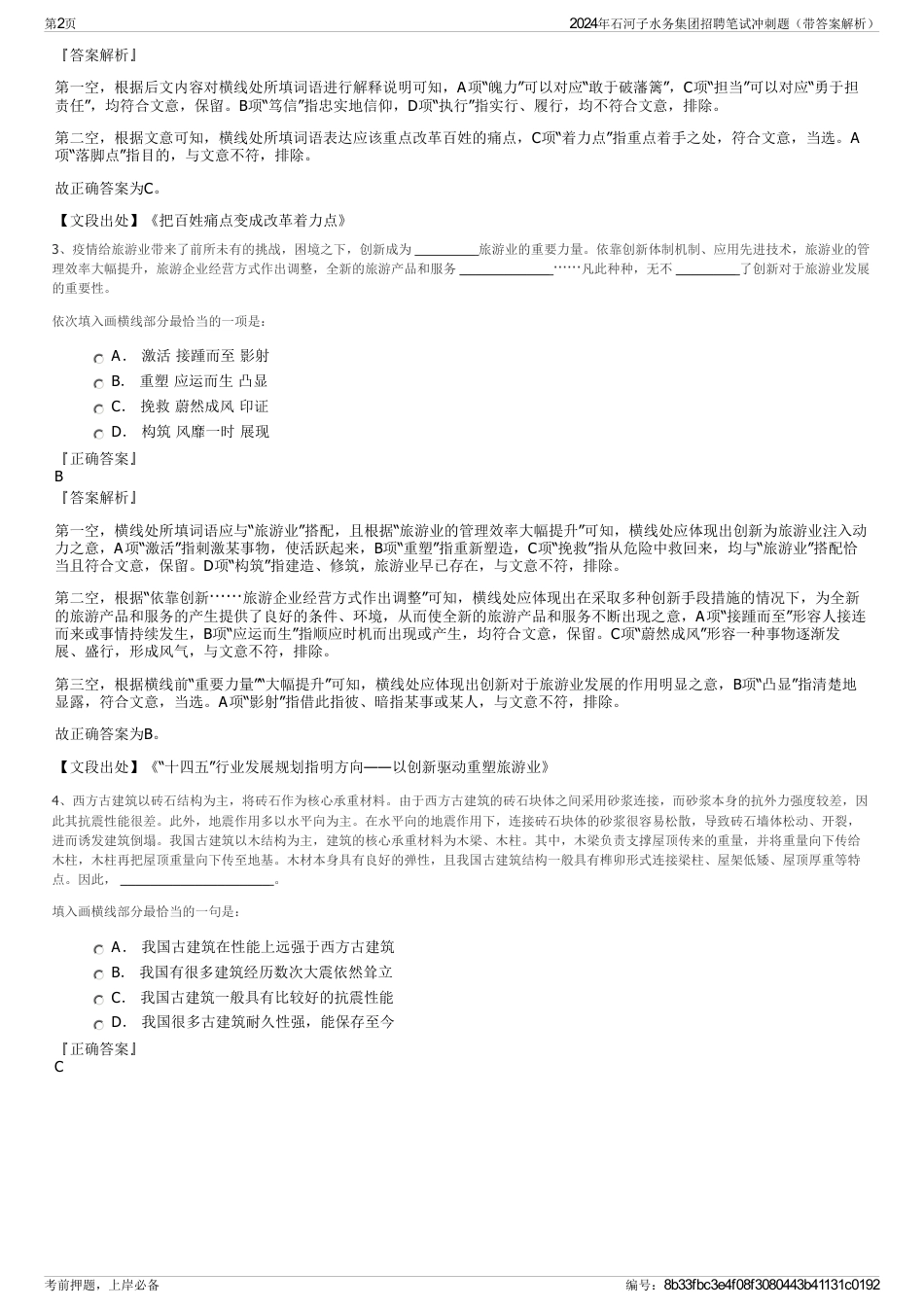 2024年石河子水务集团招聘笔试冲刺题（带答案解析）_第2页