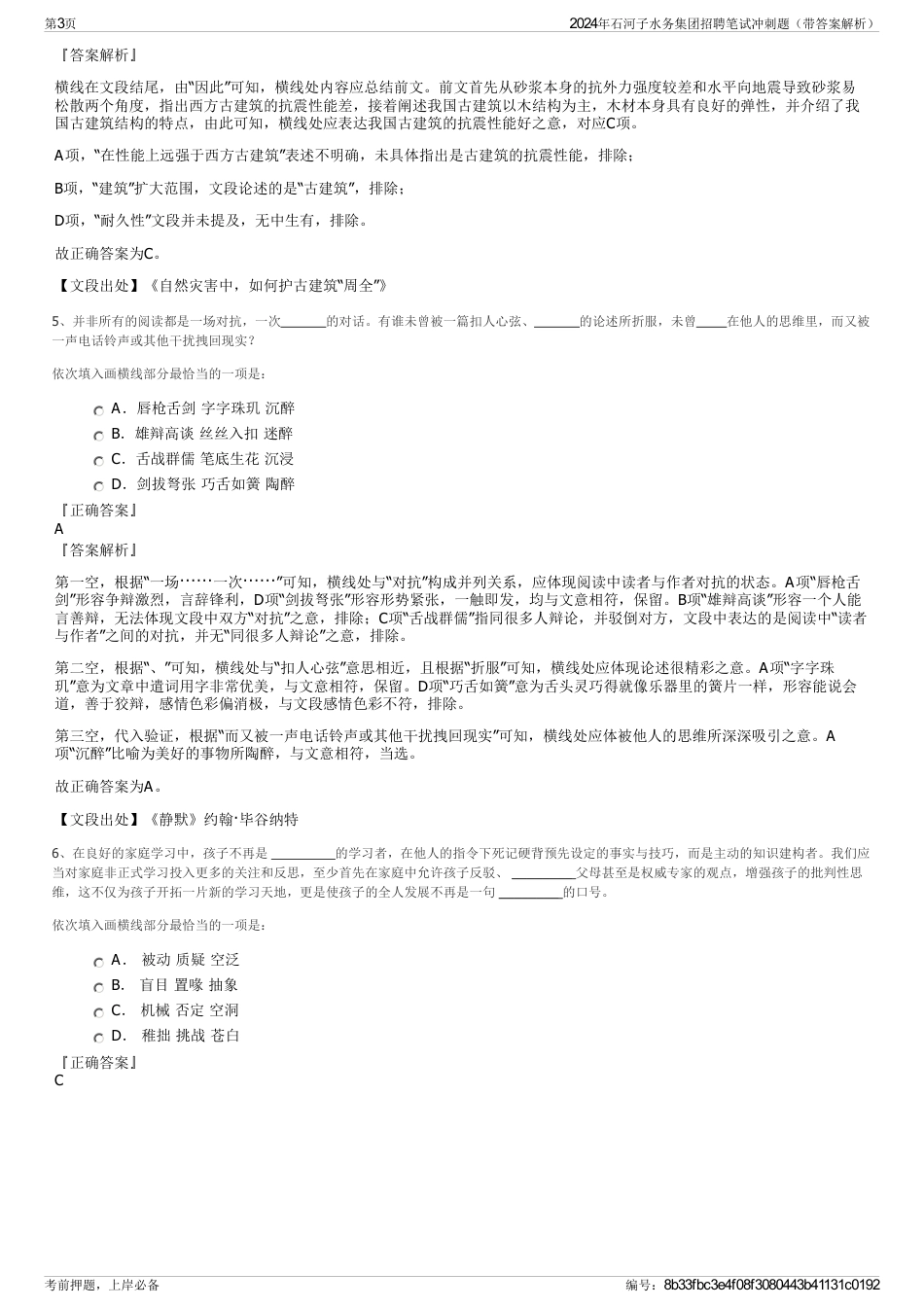 2024年石河子水务集团招聘笔试冲刺题（带答案解析）_第3页