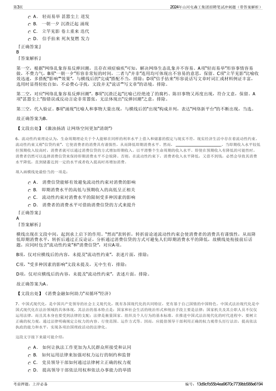 2024年山河屯森工集团招聘笔试冲刺题（带答案解析）_第3页