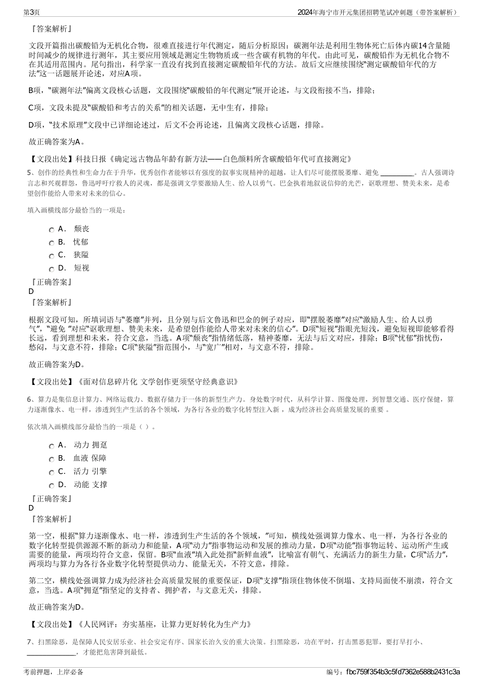 2024年海宁市开元集团招聘笔试冲刺题（带答案解析）_第3页