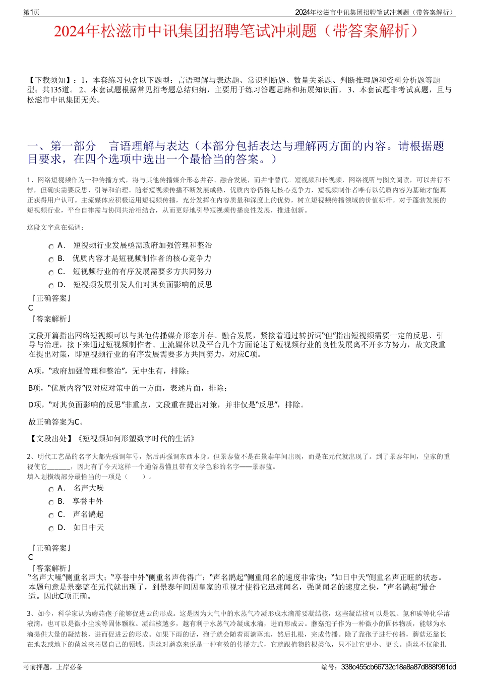 2024年松滋市中讯集团招聘笔试冲刺题（带答案解析）_第1页
