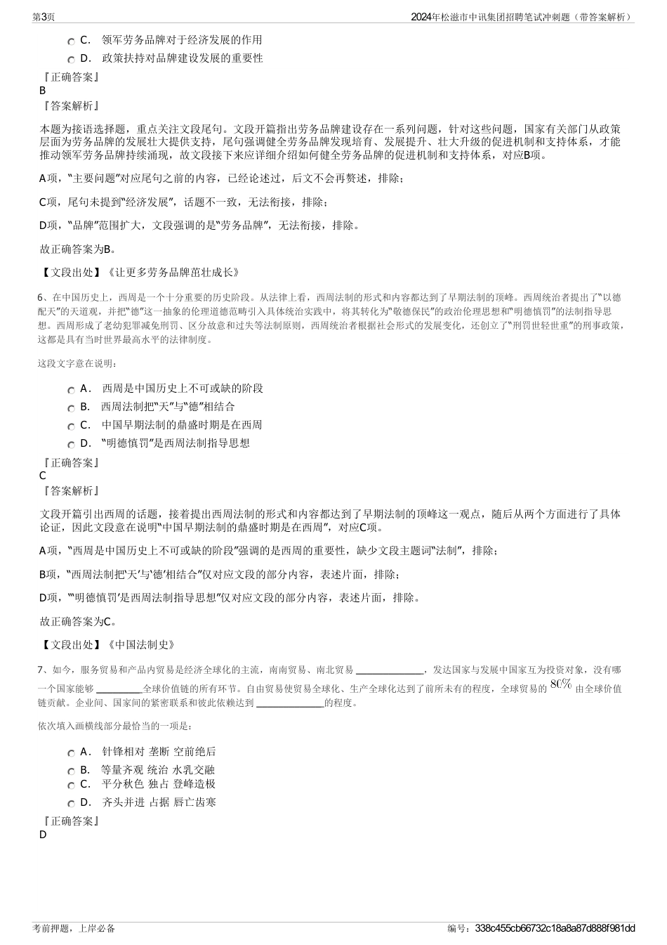 2024年松滋市中讯集团招聘笔试冲刺题（带答案解析）_第3页
