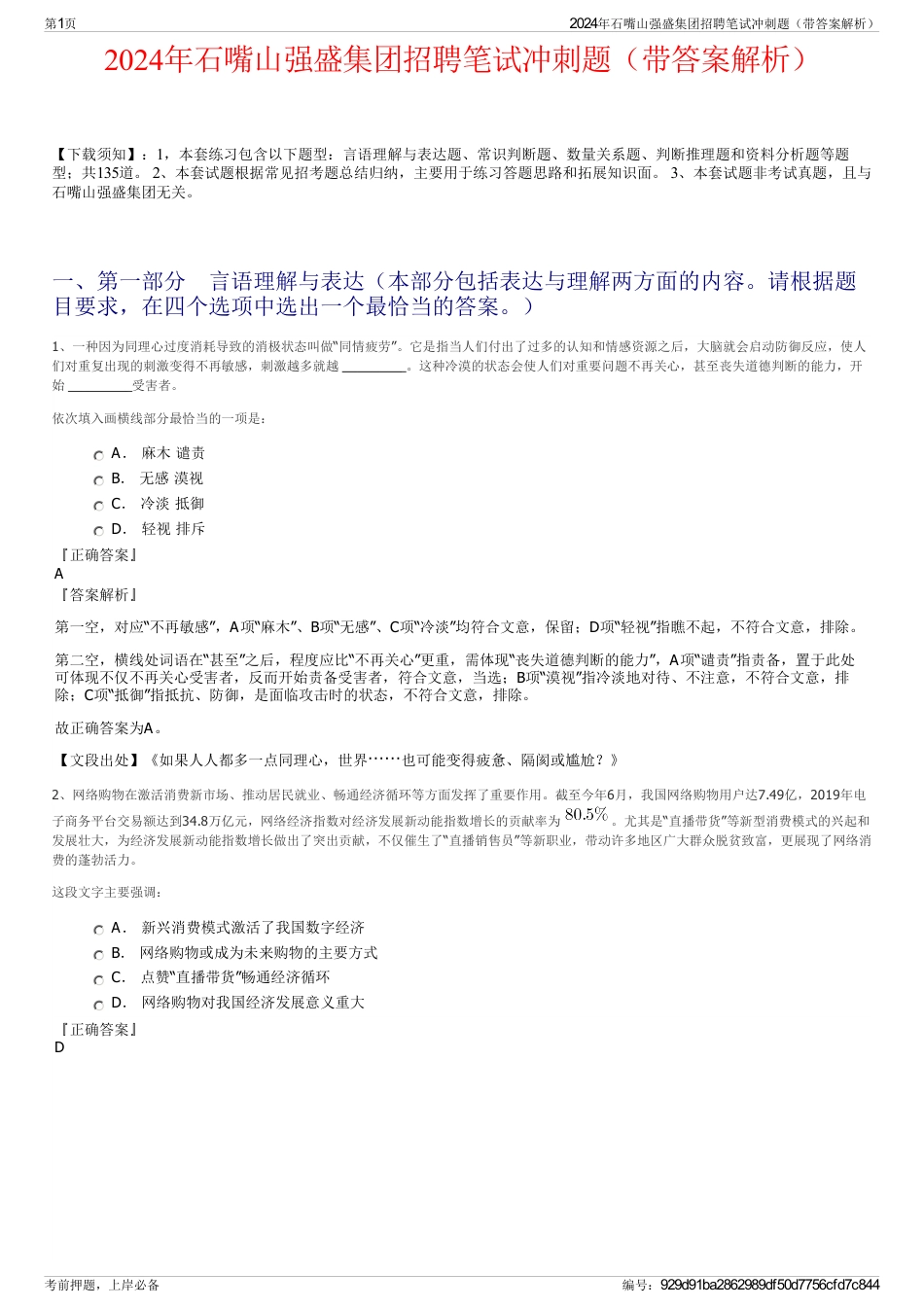 2024年石嘴山强盛集团招聘笔试冲刺题（带答案解析）_第1页