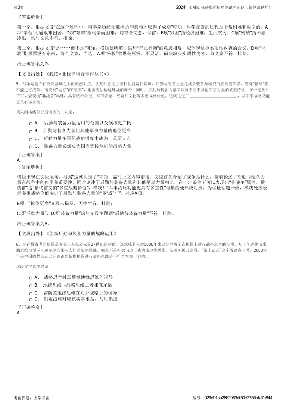 2024年石嘴山强盛集团招聘笔试冲刺题（带答案解析）_第3页