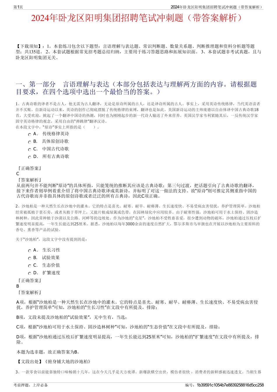2024年卧龙区阳明集团招聘笔试冲刺题（带答案解析）_第1页