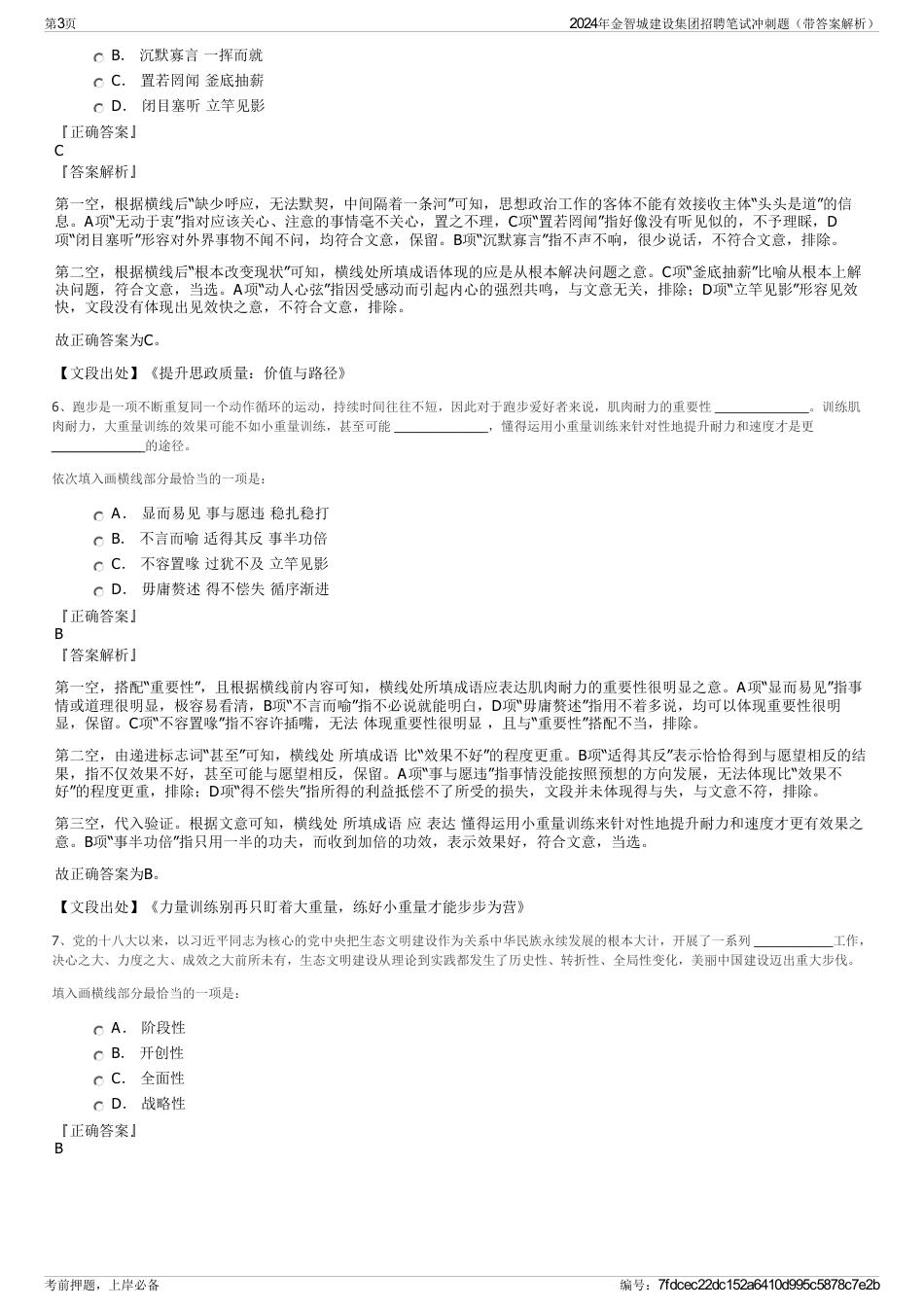 2024年金智城建设集团招聘笔试冲刺题（带答案解析）_第3页