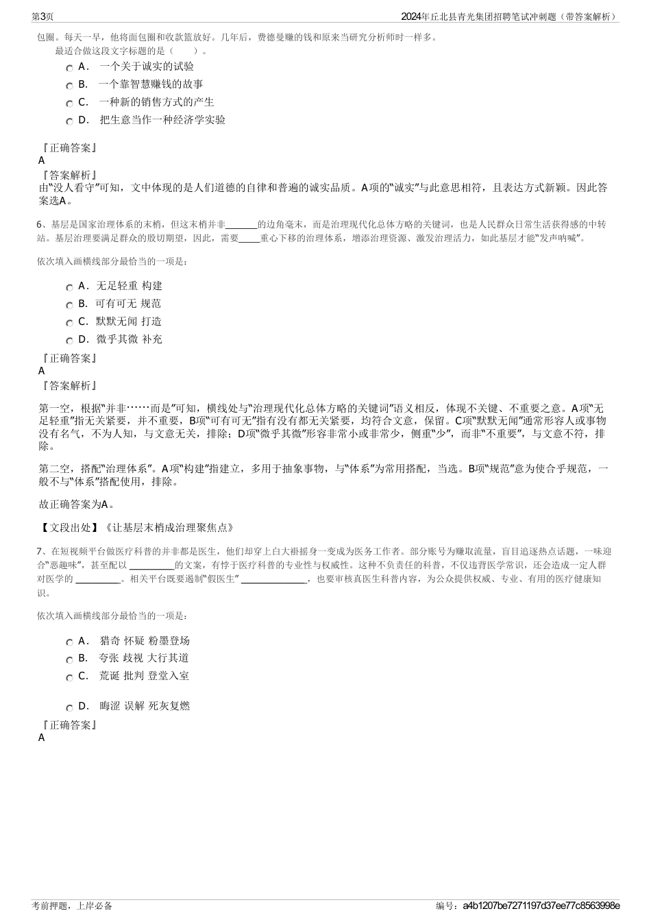 2024年丘北县青光集团招聘笔试冲刺题（带答案解析）_第3页