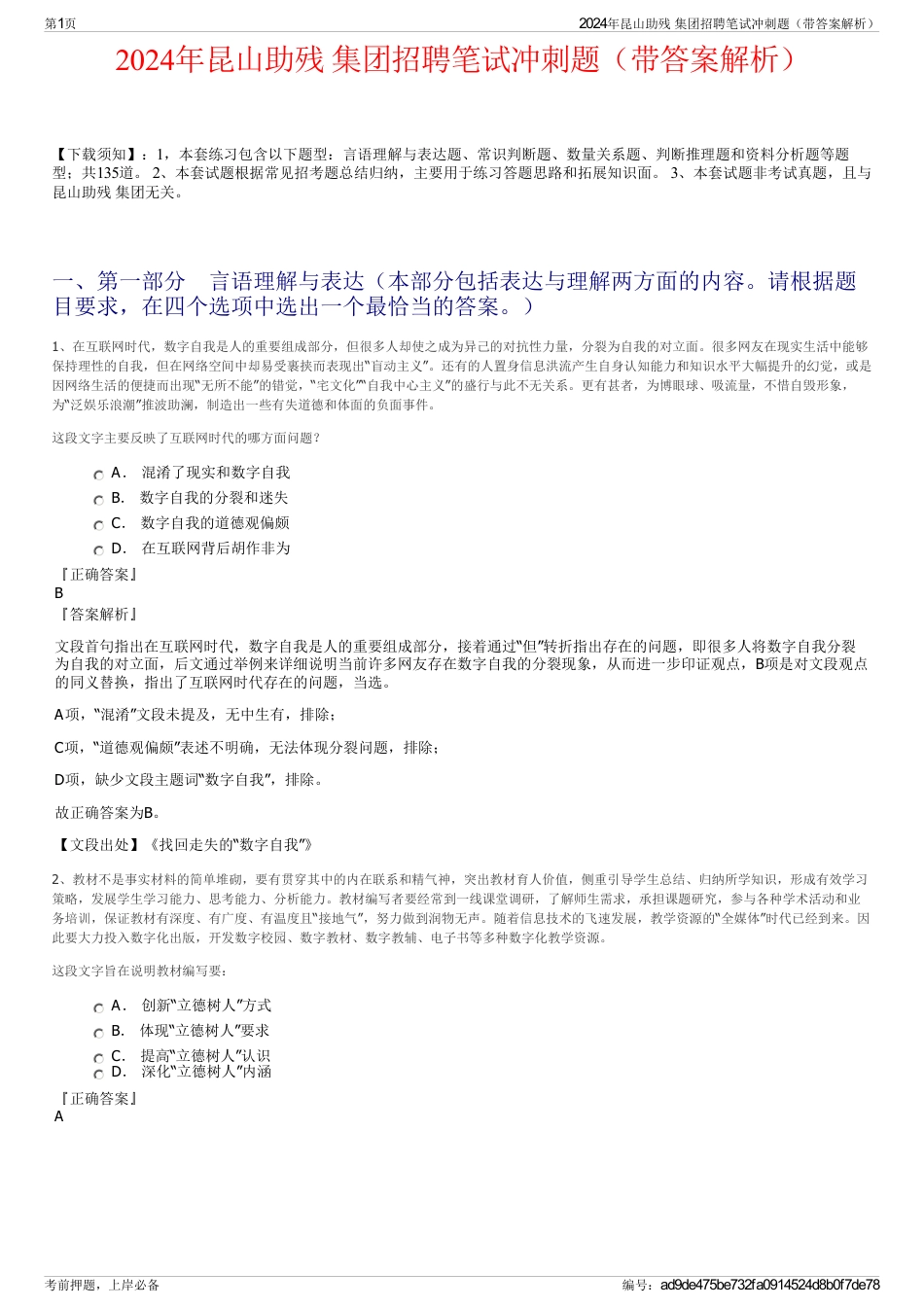 2024年昆山助残 集团招聘笔试冲刺题（带答案解析）_第1页