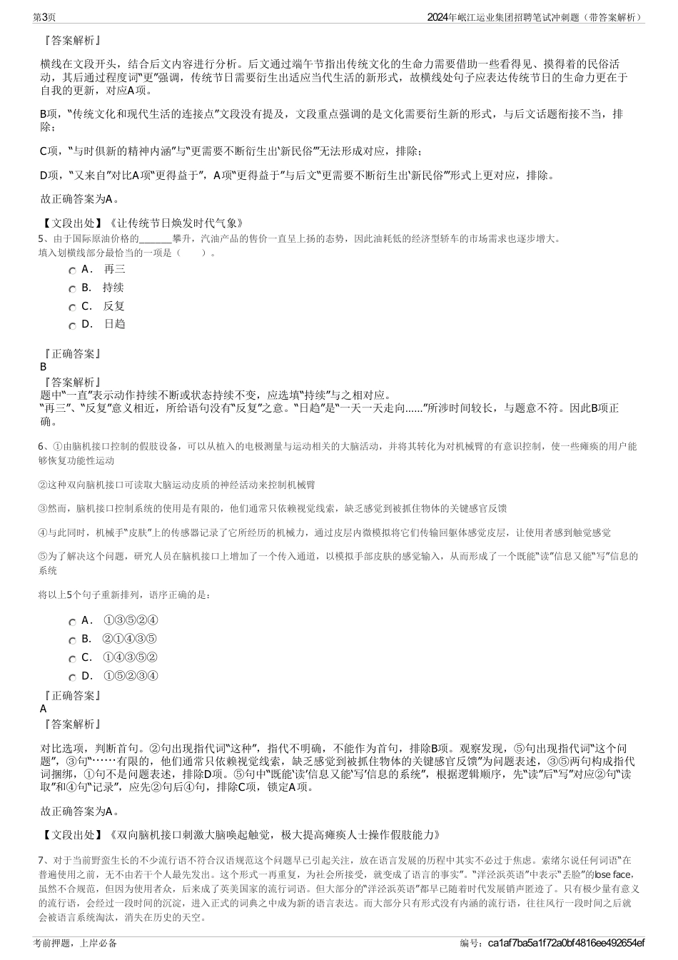 2024年岷江运业集团招聘笔试冲刺题（带答案解析）_第3页