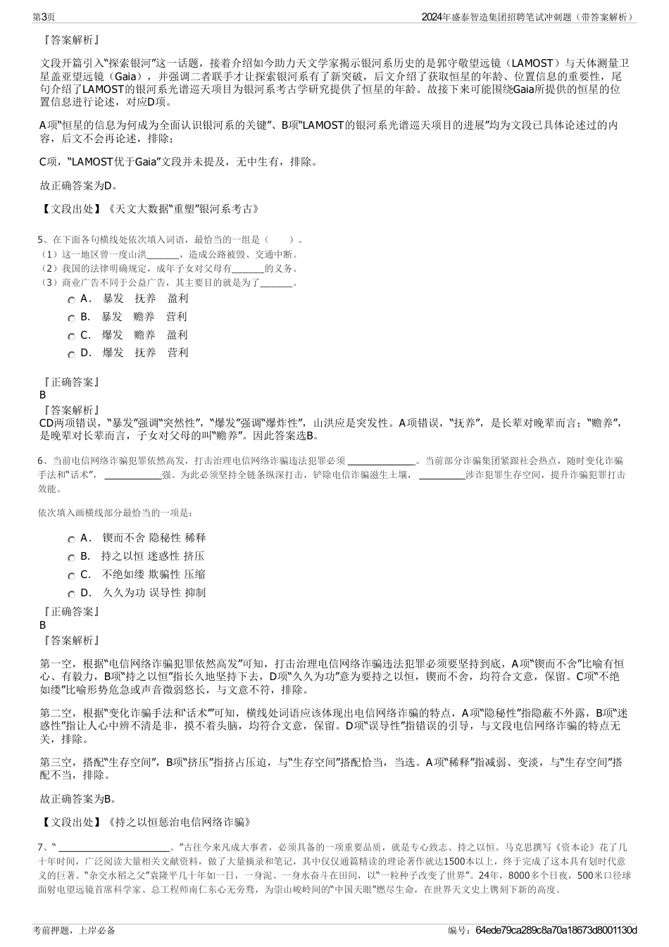 2024年盛泰智造集团招聘笔试冲刺题（带答案解析）_第3页