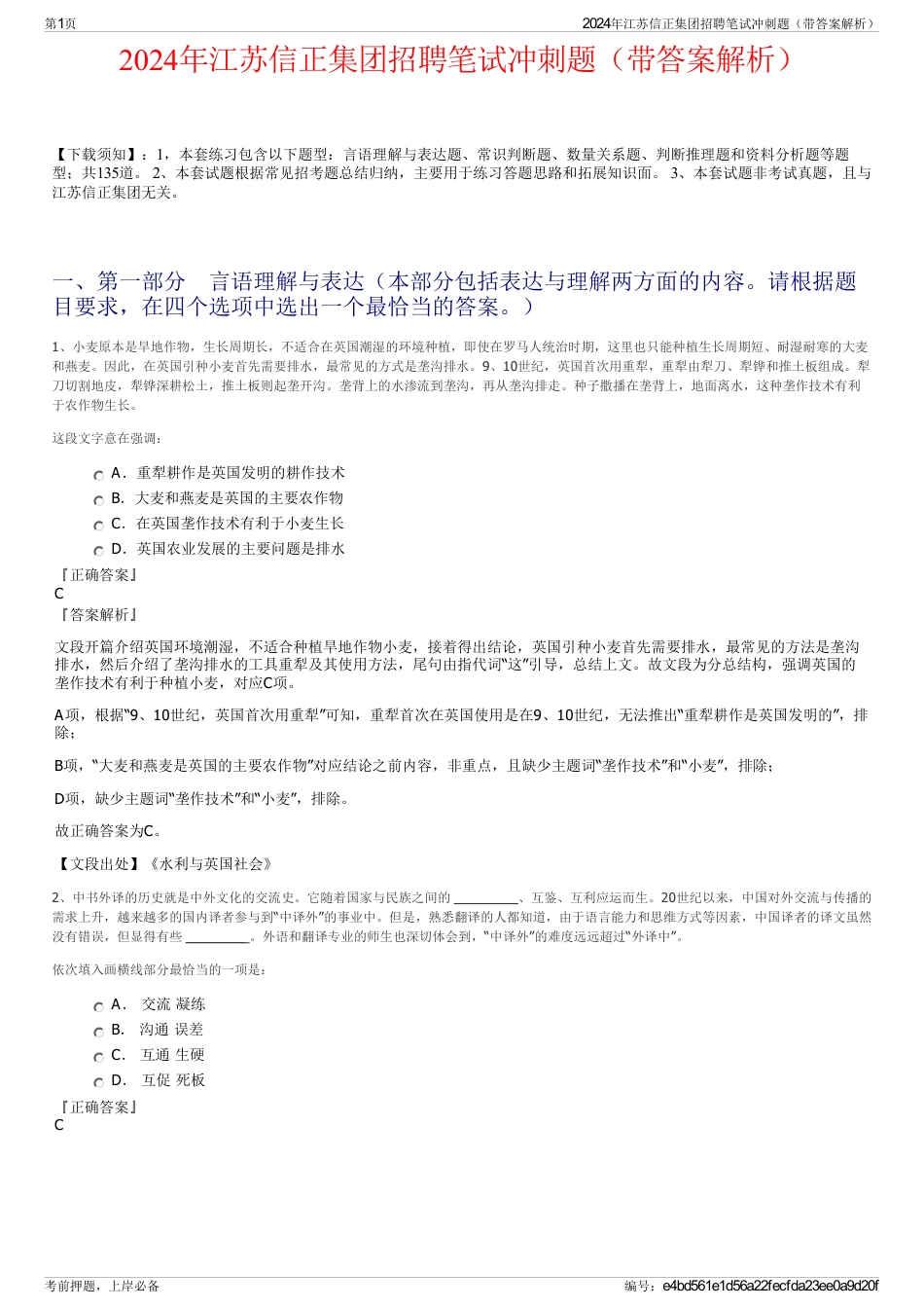 2024年江苏信正集团招聘笔试冲刺题（带答案解析）_第1页