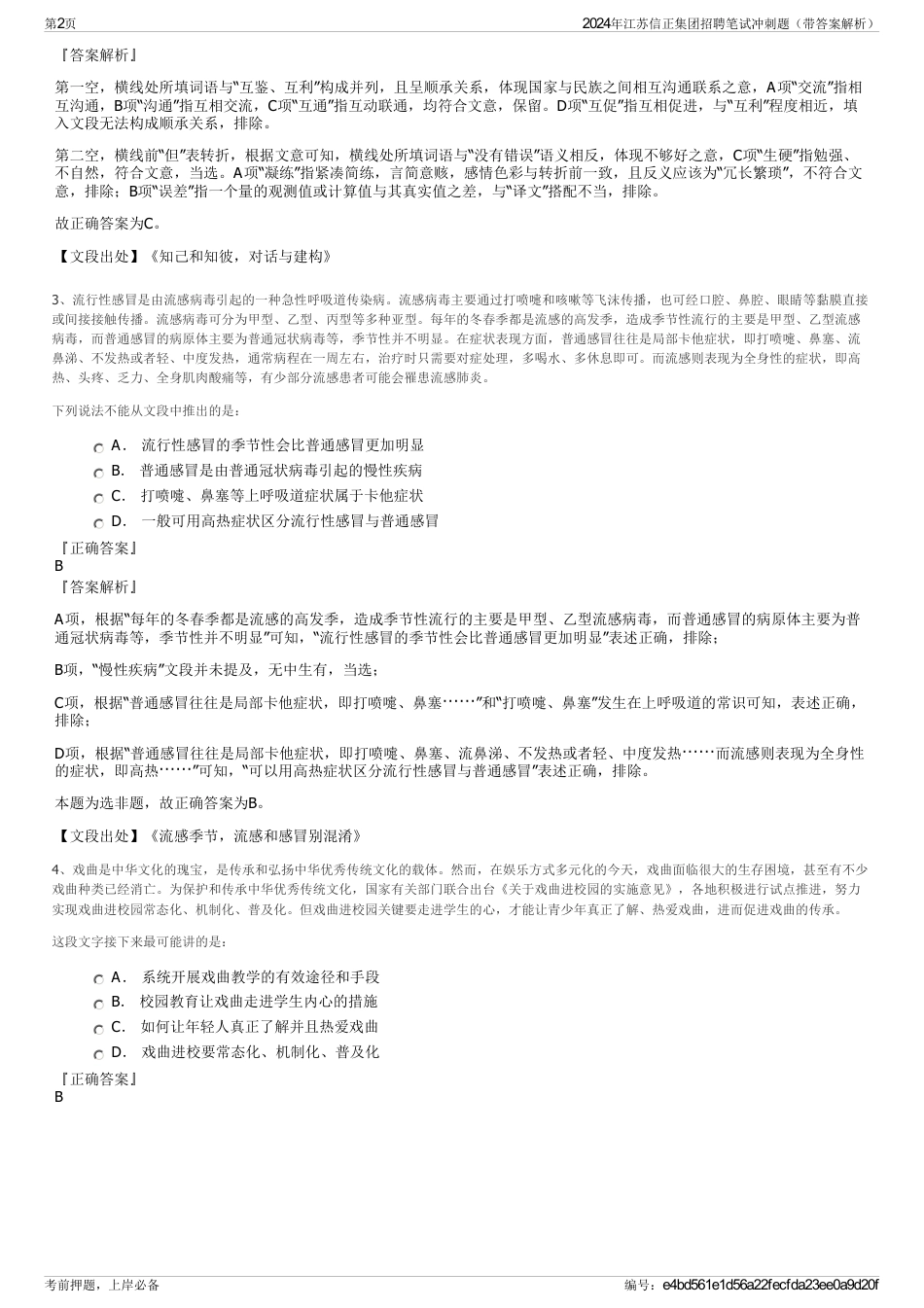 2024年江苏信正集团招聘笔试冲刺题（带答案解析）_第2页
