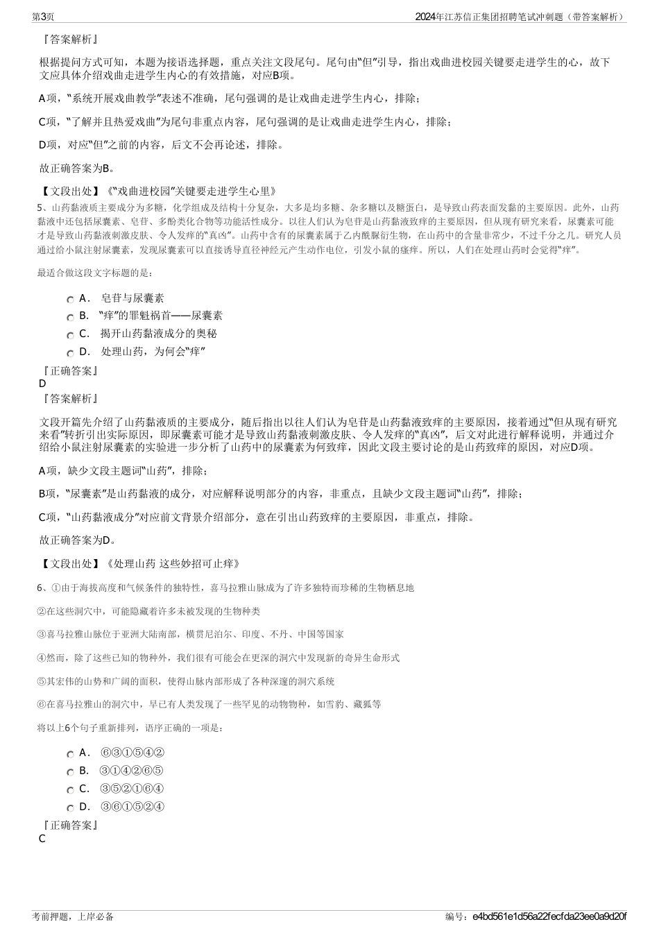 2024年江苏信正集团招聘笔试冲刺题（带答案解析）_第3页