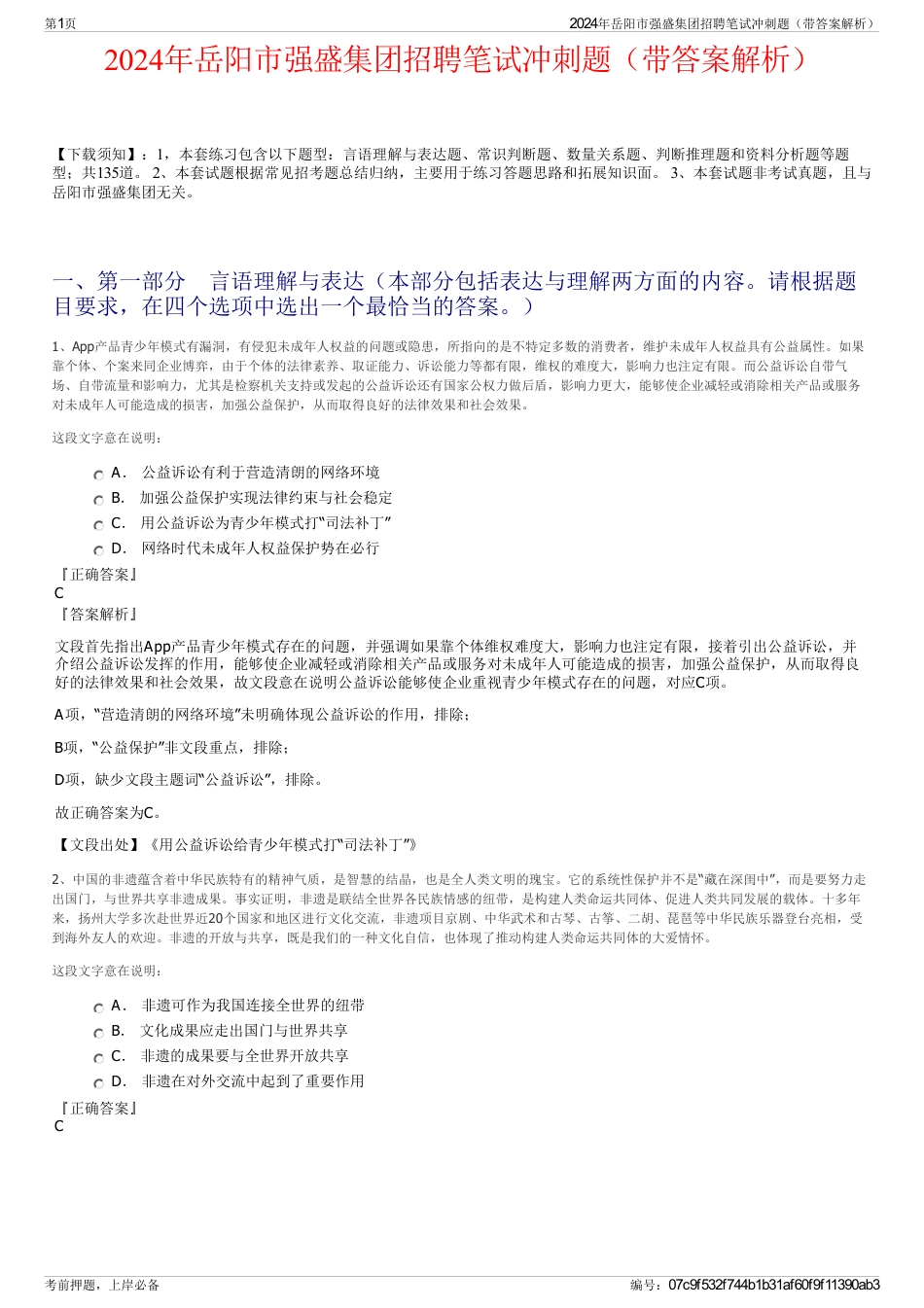 2024年岳阳市强盛集团招聘笔试冲刺题（带答案解析）_第1页