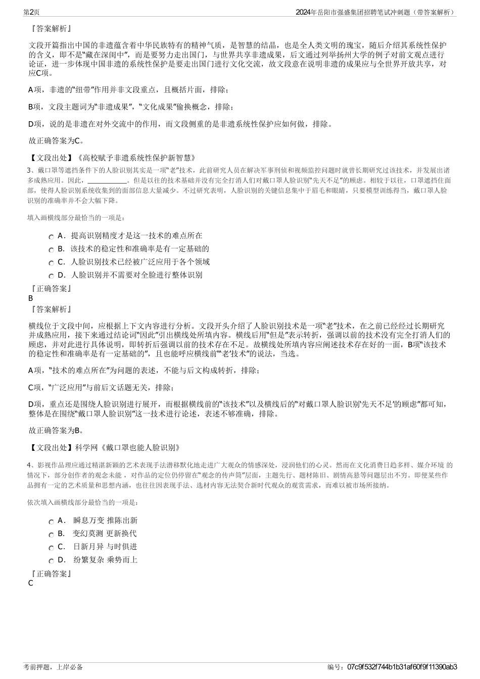2024年岳阳市强盛集团招聘笔试冲刺题（带答案解析）_第2页