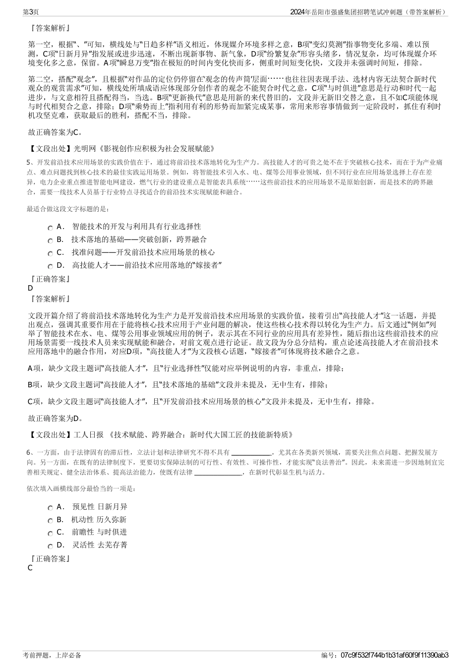 2024年岳阳市强盛集团招聘笔试冲刺题（带答案解析）_第3页