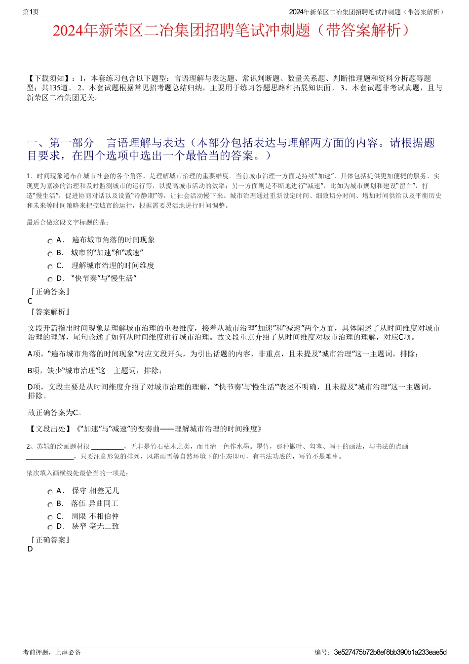 2024年新荣区二冶集团招聘笔试冲刺题（带答案解析）_第1页