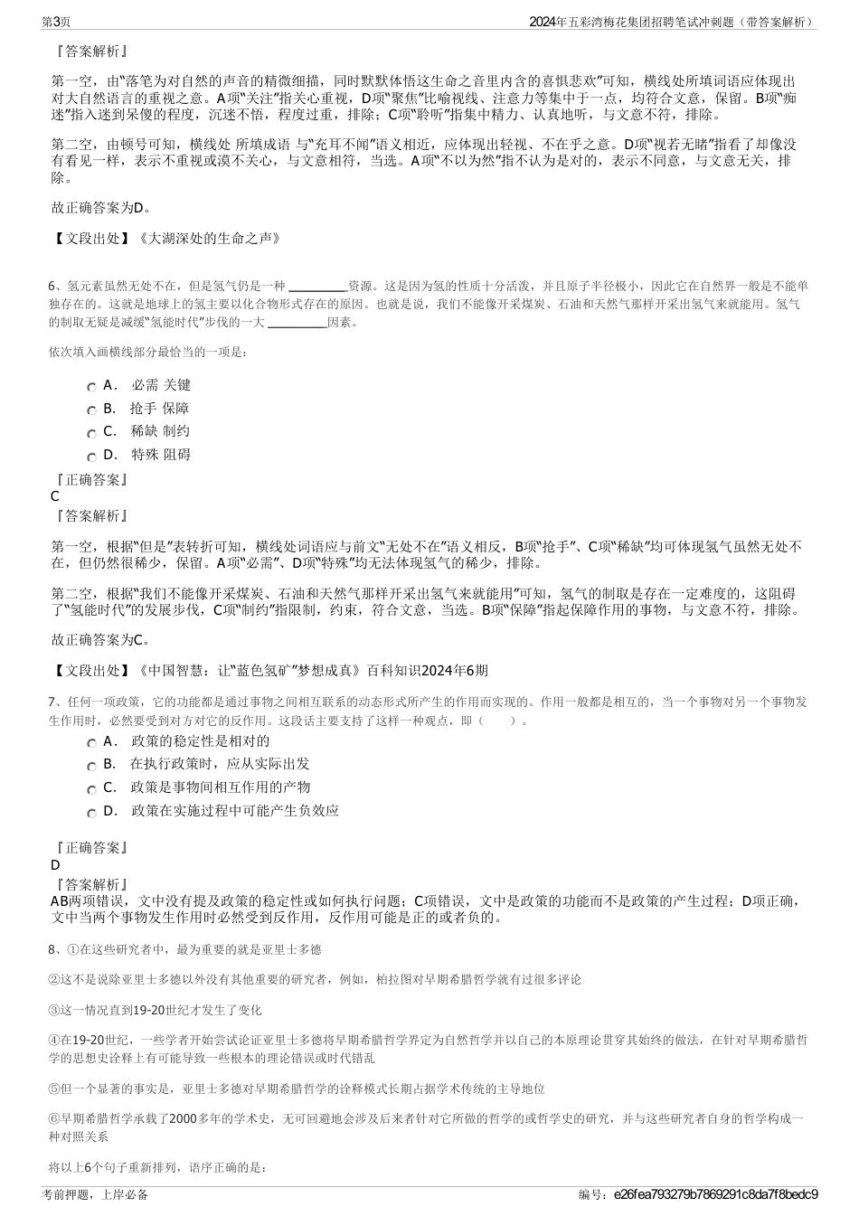 2024年五彩湾梅花集团招聘笔试冲刺题（带答案解析）_第3页