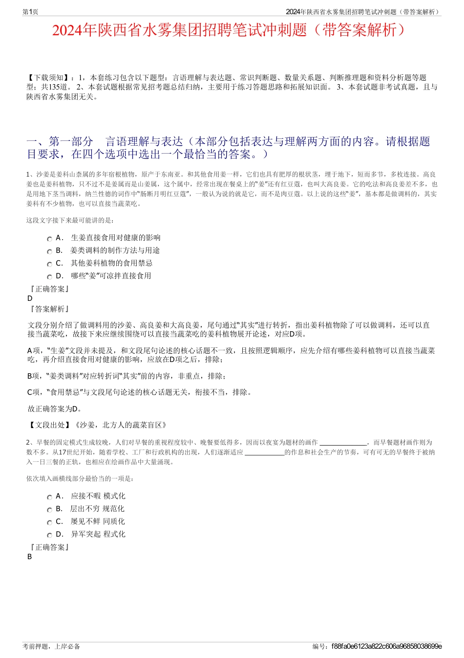 2024年陕西省水雾集团招聘笔试冲刺题（带答案解析）_第1页