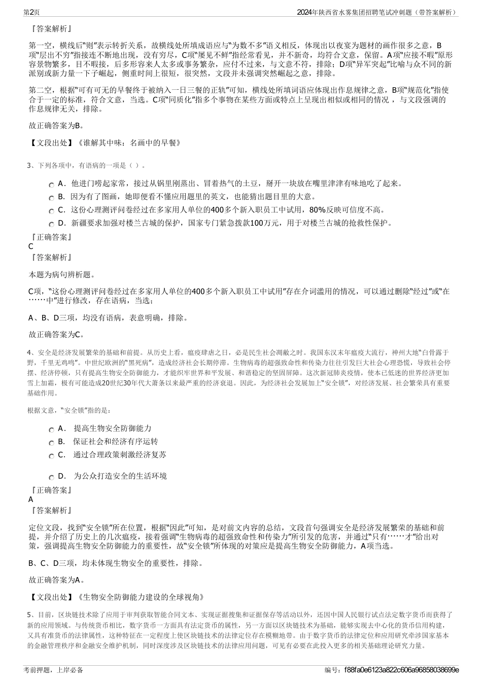 2024年陕西省水雾集团招聘笔试冲刺题（带答案解析）_第2页