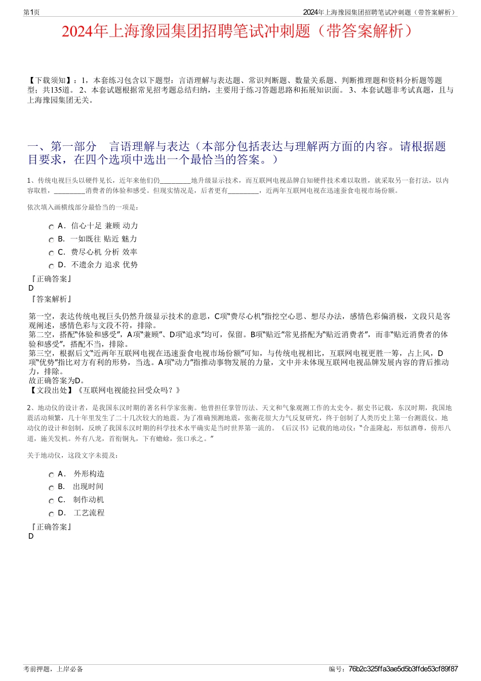 2024年上海豫园集团招聘笔试冲刺题（带答案解析）_第1页