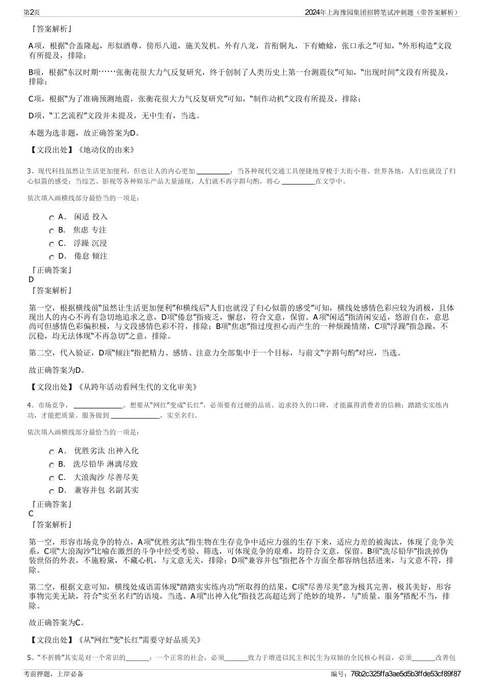2024年上海豫园集团招聘笔试冲刺题（带答案解析）_第2页
