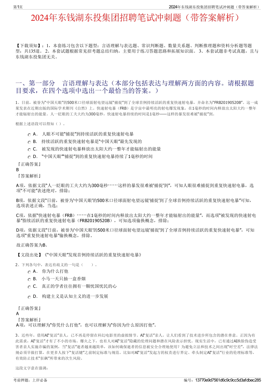2024年东钱湖东投集团招聘笔试冲刺题（带答案解析）_第1页