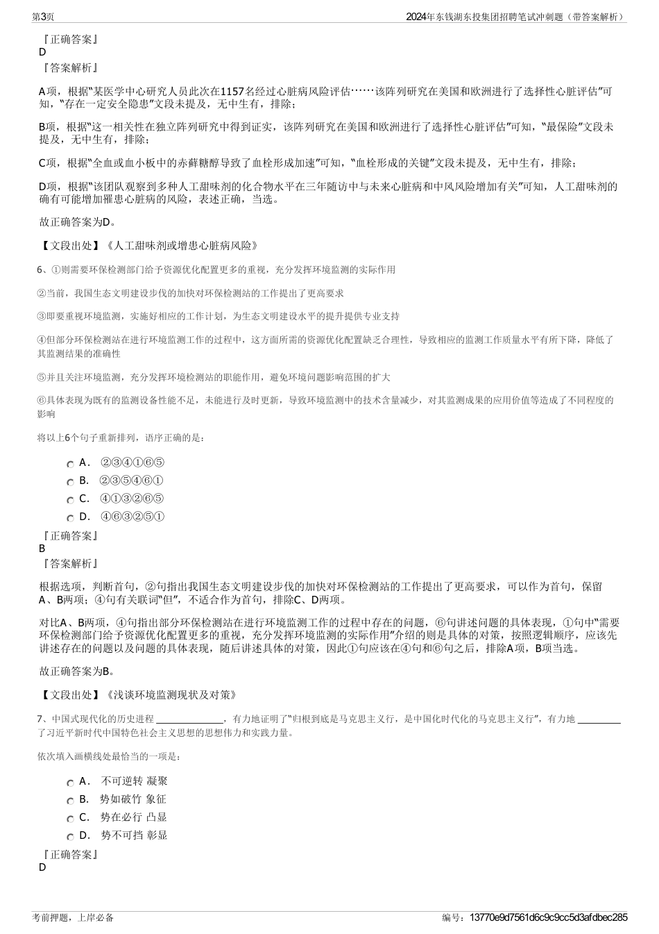 2024年东钱湖东投集团招聘笔试冲刺题（带答案解析）_第3页
