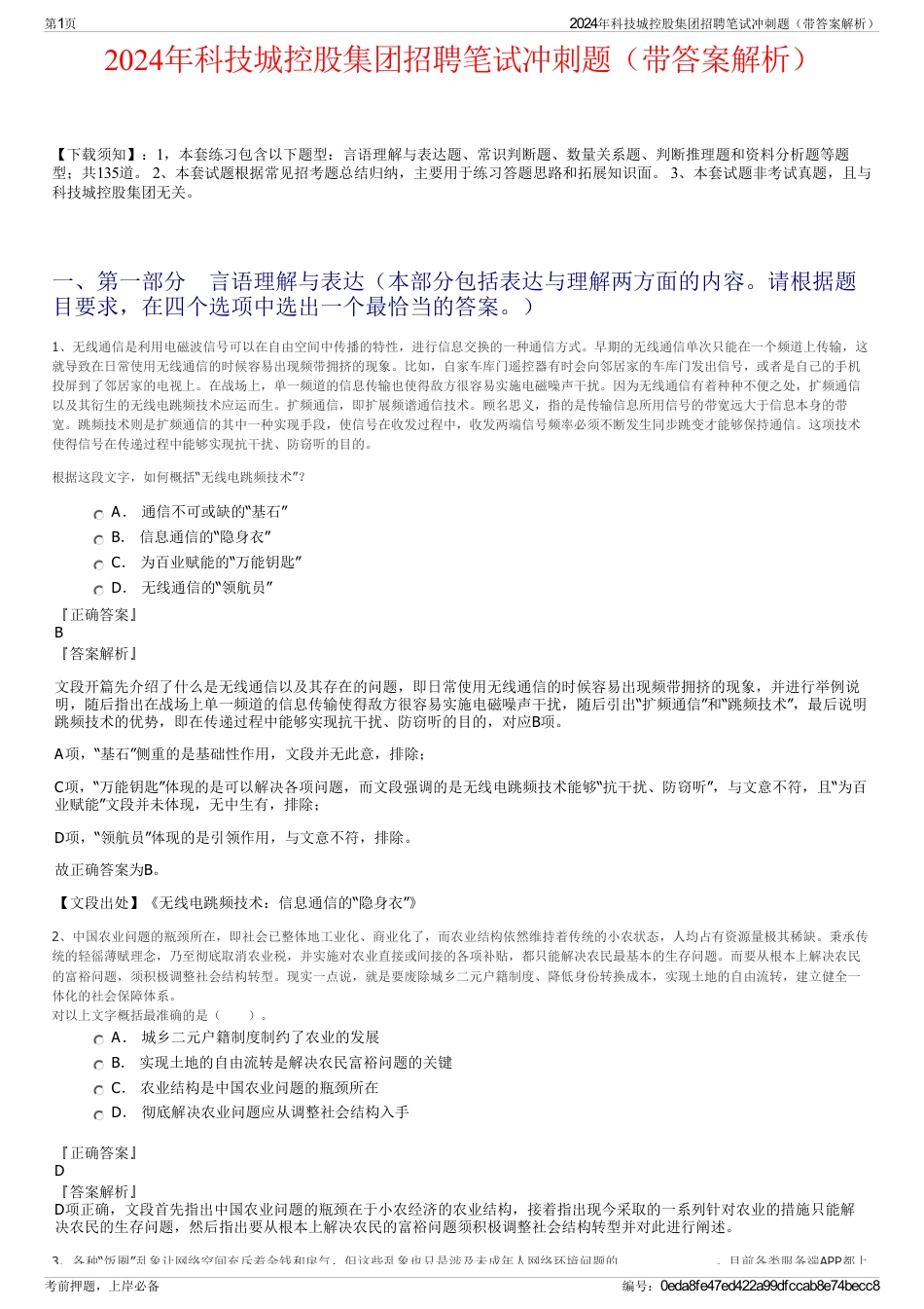 2024年科技城控股集团招聘笔试冲刺题（带答案解析）_第1页