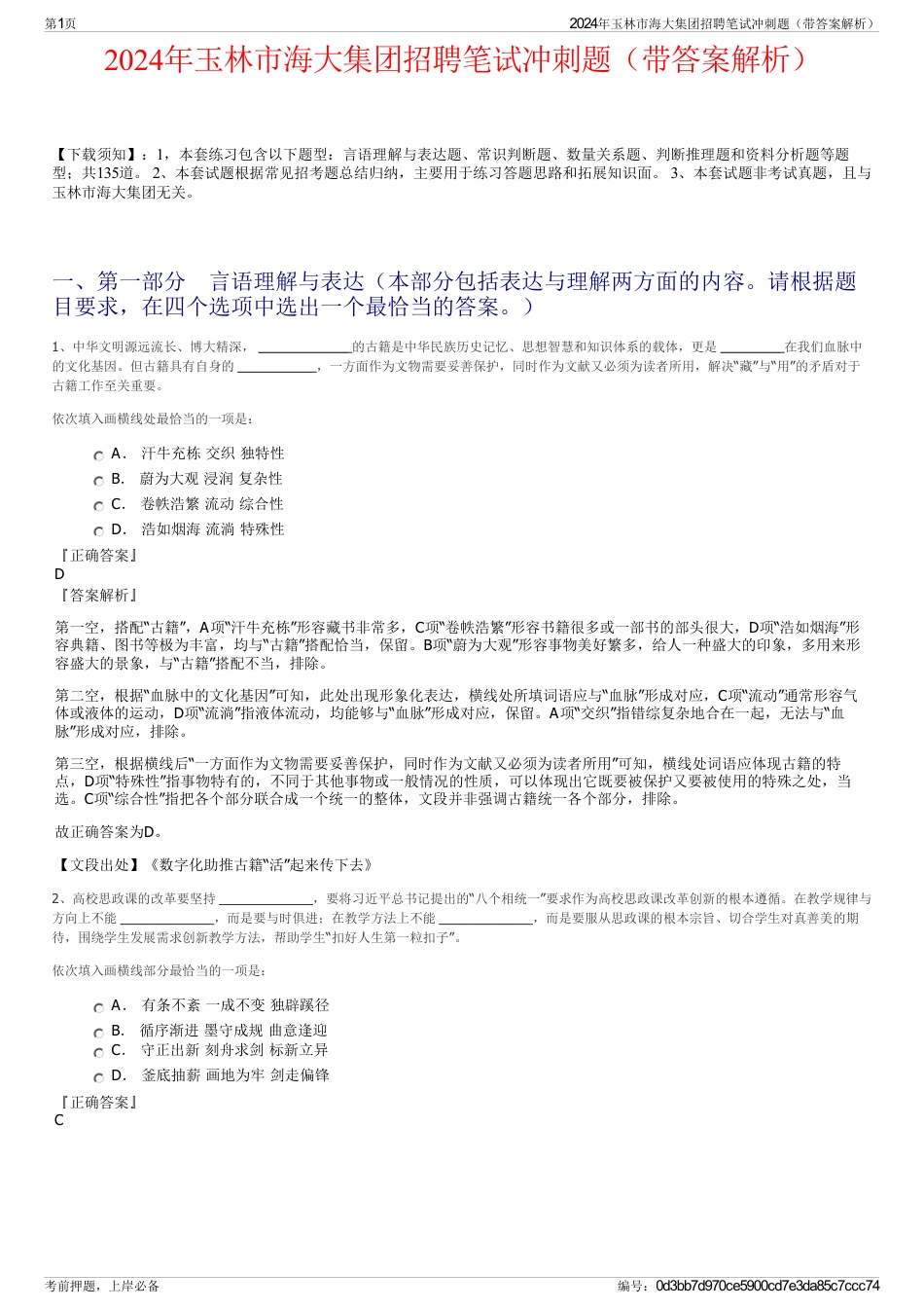 2024年玉林市海大集团招聘笔试冲刺题（带答案解析）_第1页