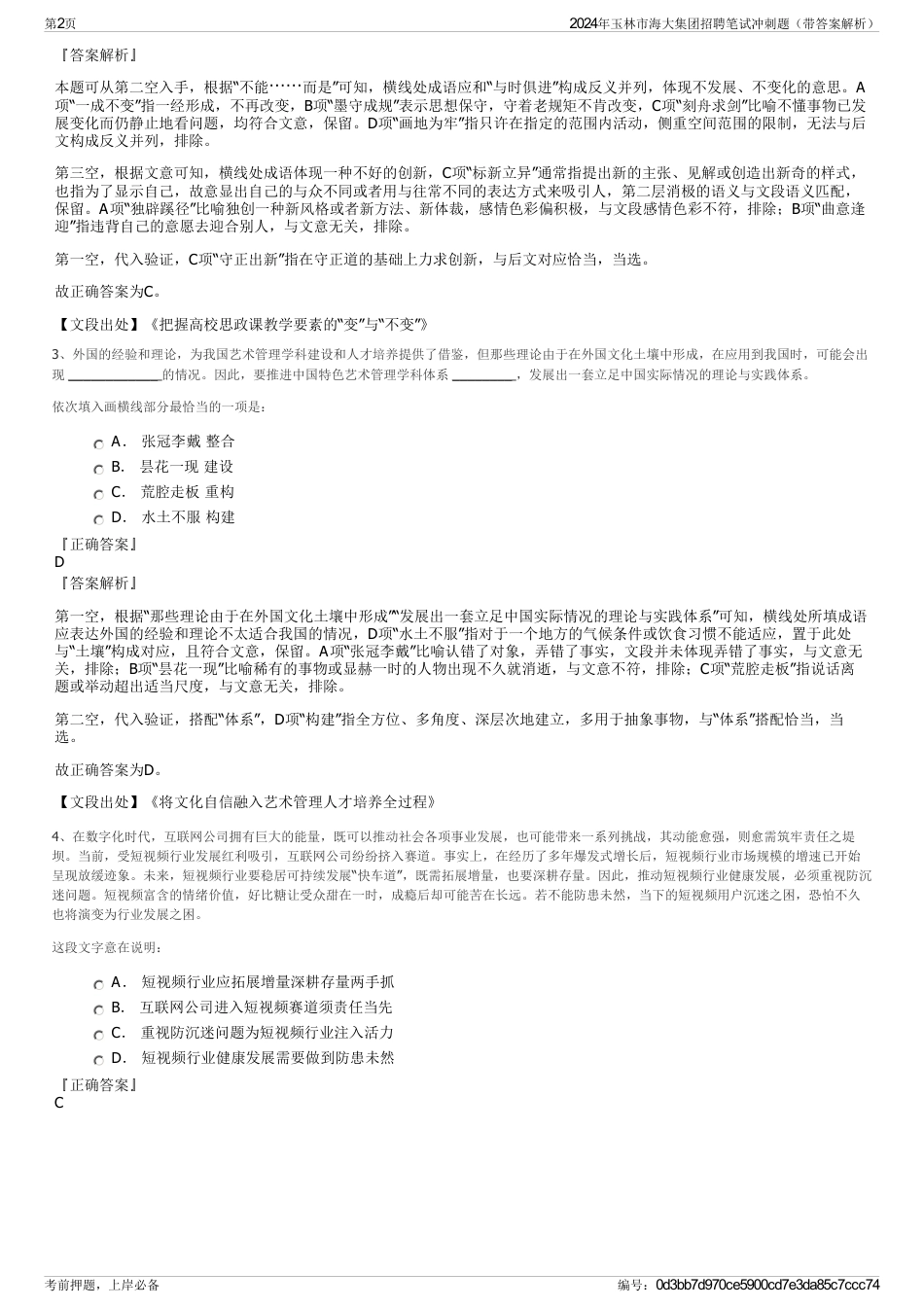 2024年玉林市海大集团招聘笔试冲刺题（带答案解析）_第2页