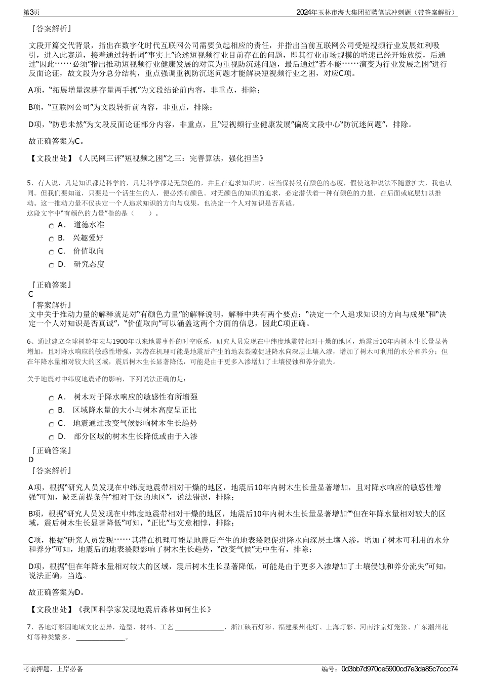 2024年玉林市海大集团招聘笔试冲刺题（带答案解析）_第3页