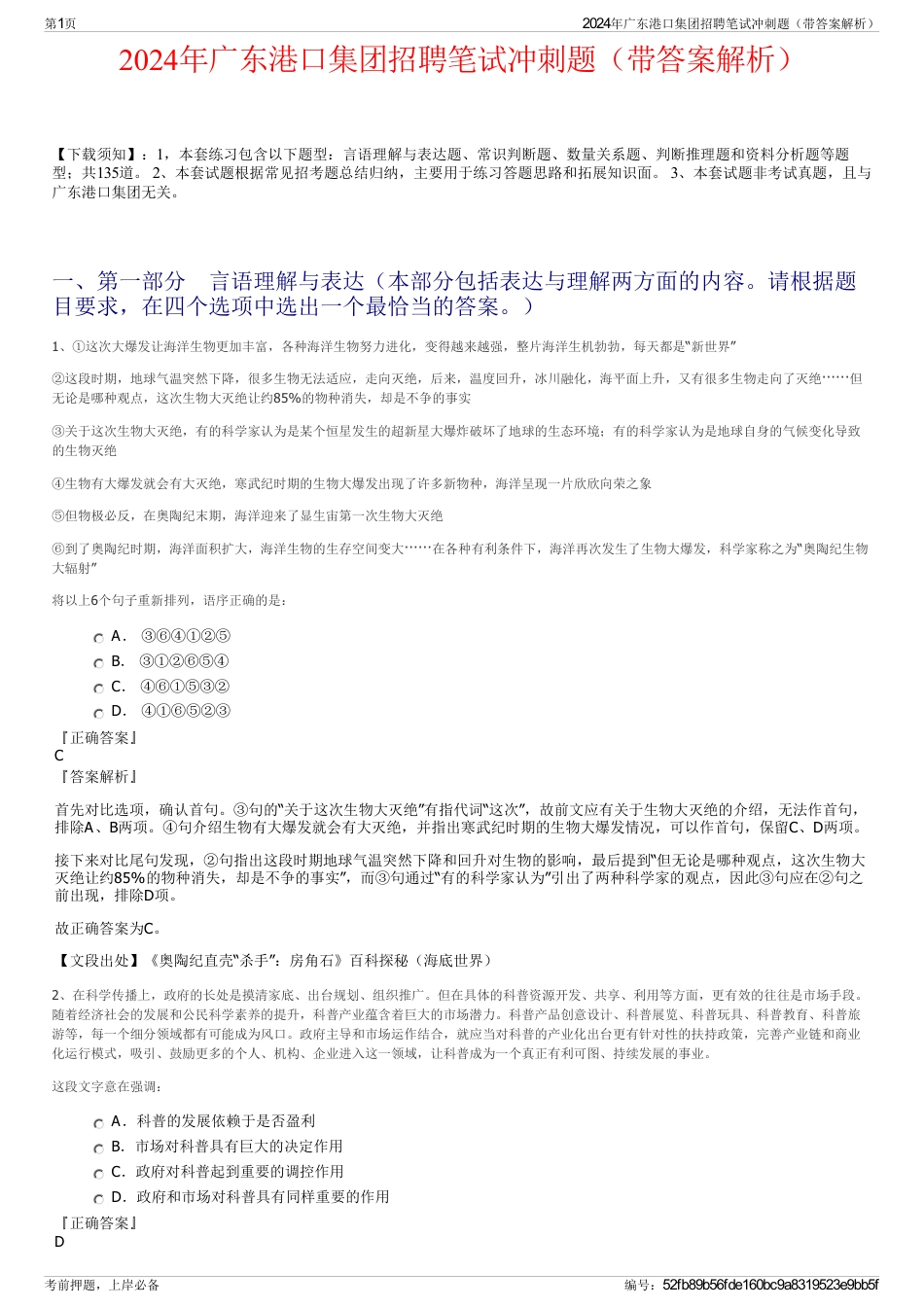 2024年广东港口集团招聘笔试冲刺题（带答案解析）_第1页