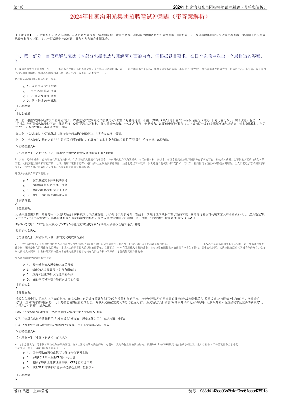 2024年杜家沟阳光集团招聘笔试冲刺题（带答案解析）_第1页
