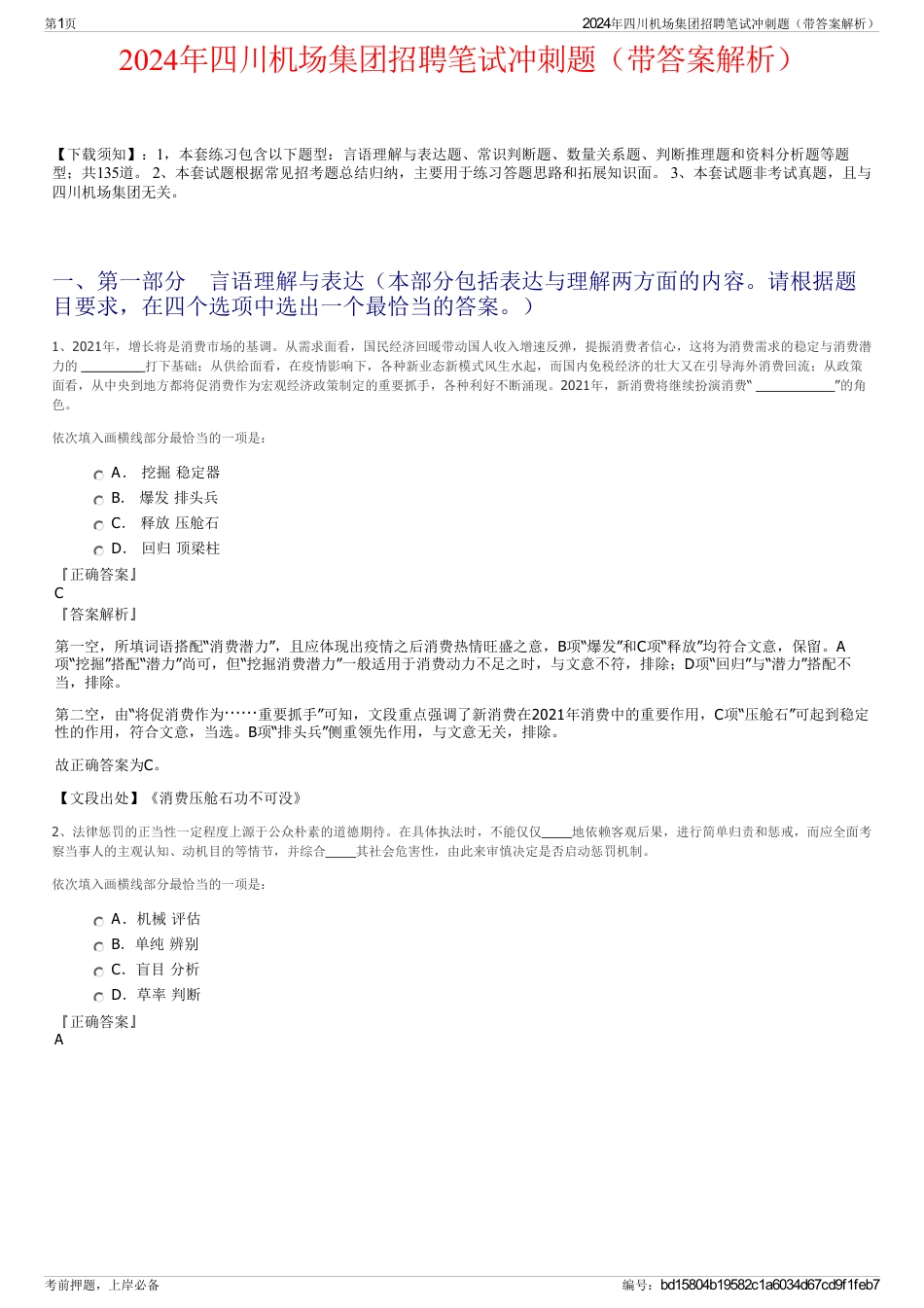 2024年四川机场集团招聘笔试冲刺题（带答案解析）_第1页