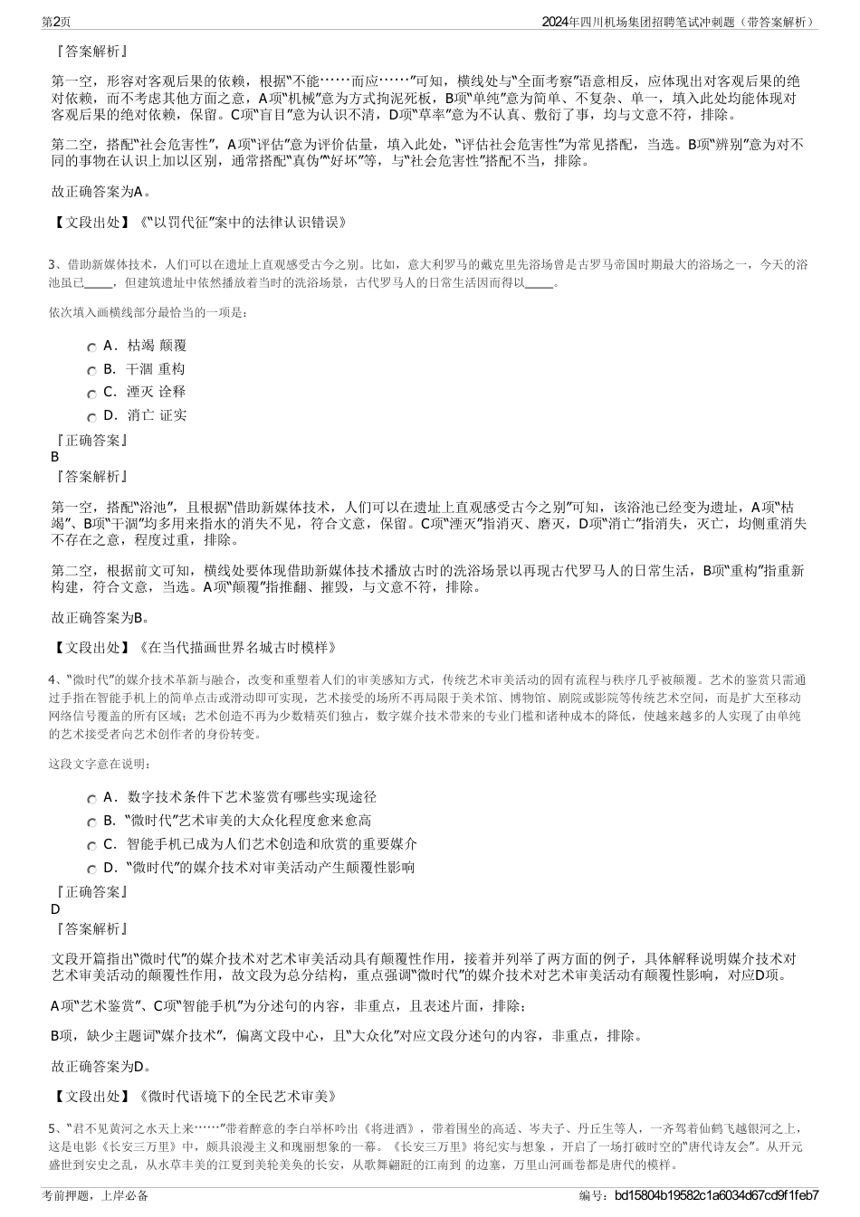 2024年四川机场集团招聘笔试冲刺题（带答案解析）_第2页