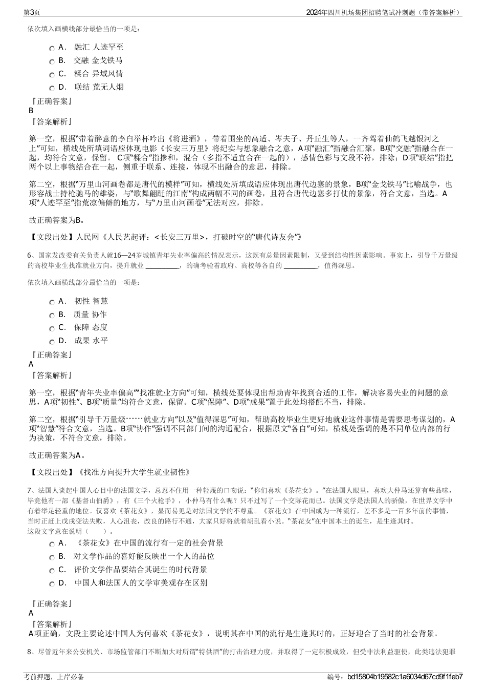2024年四川机场集团招聘笔试冲刺题（带答案解析）_第3页