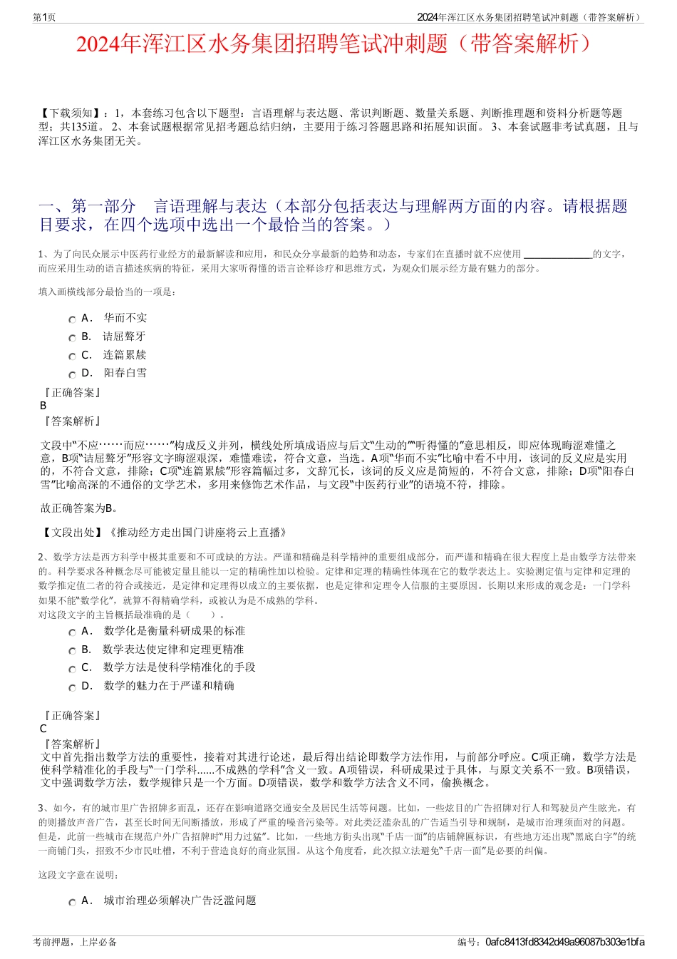 2024年浑江区水务集团招聘笔试冲刺题（带答案解析）_第1页