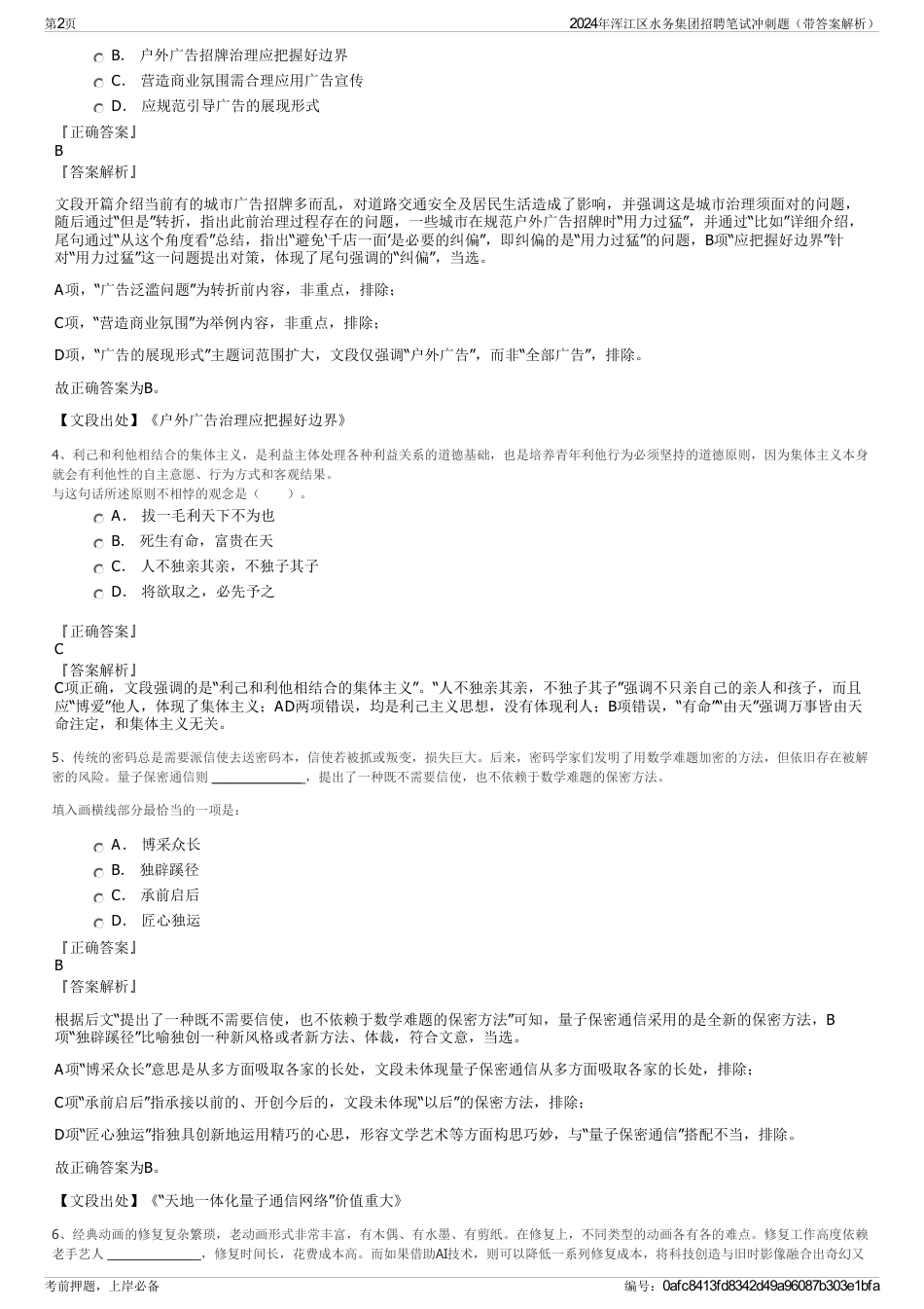 2024年浑江区水务集团招聘笔试冲刺题（带答案解析）_第2页