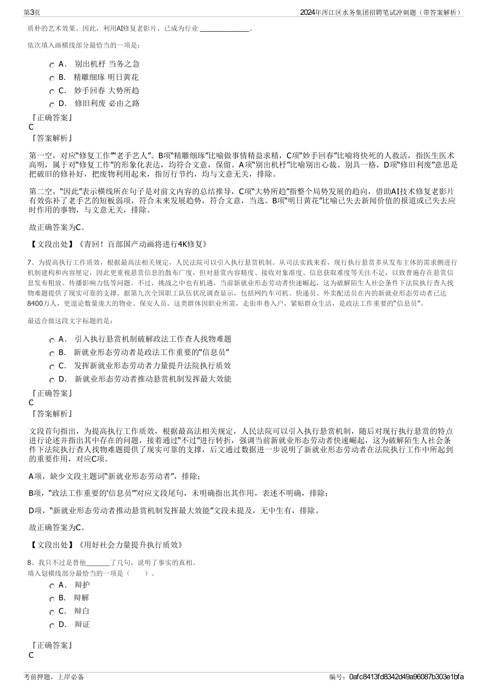 2024年浑江区水务集团招聘笔试冲刺题（带答案解析）_第3页