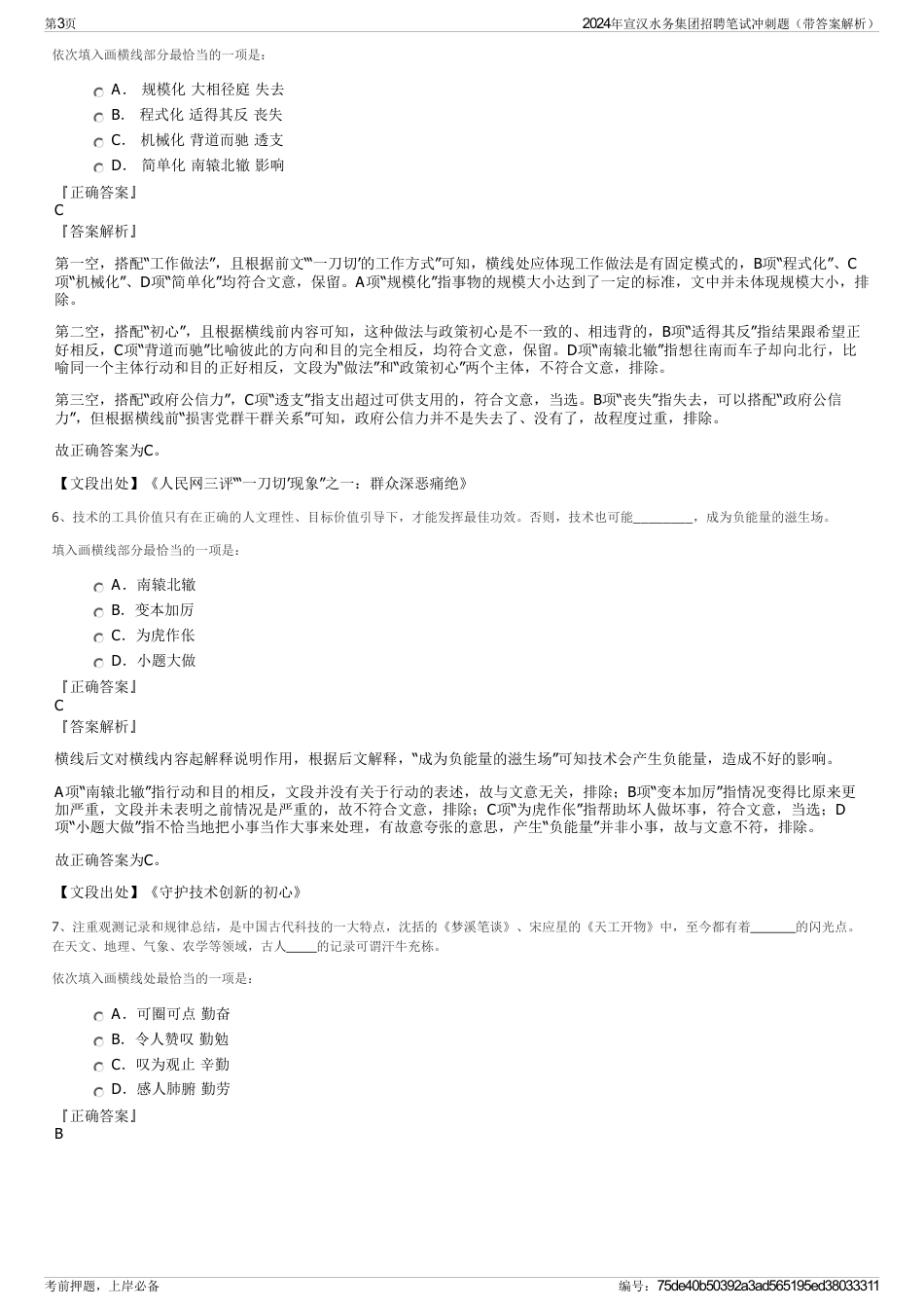 2024年宣汉水务集团招聘笔试冲刺题（带答案解析）_第3页