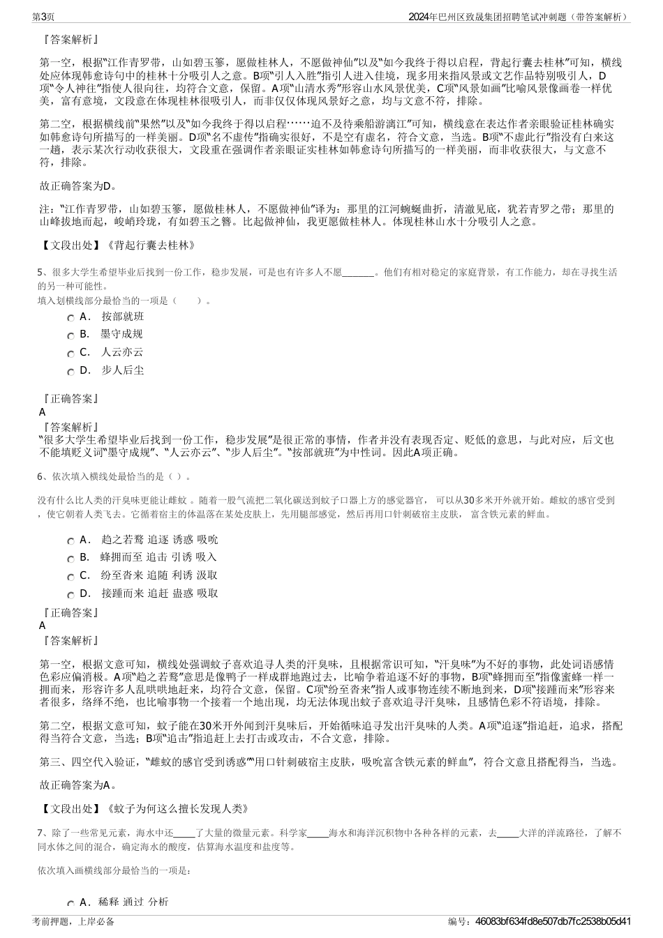 2024年巴州区致晟集团招聘笔试冲刺题（带答案解析）_第3页