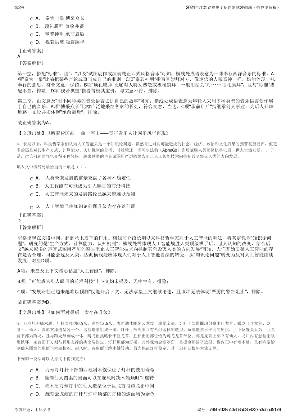 2024年江苏省建集团招聘笔试冲刺题（带答案解析）_第2页
