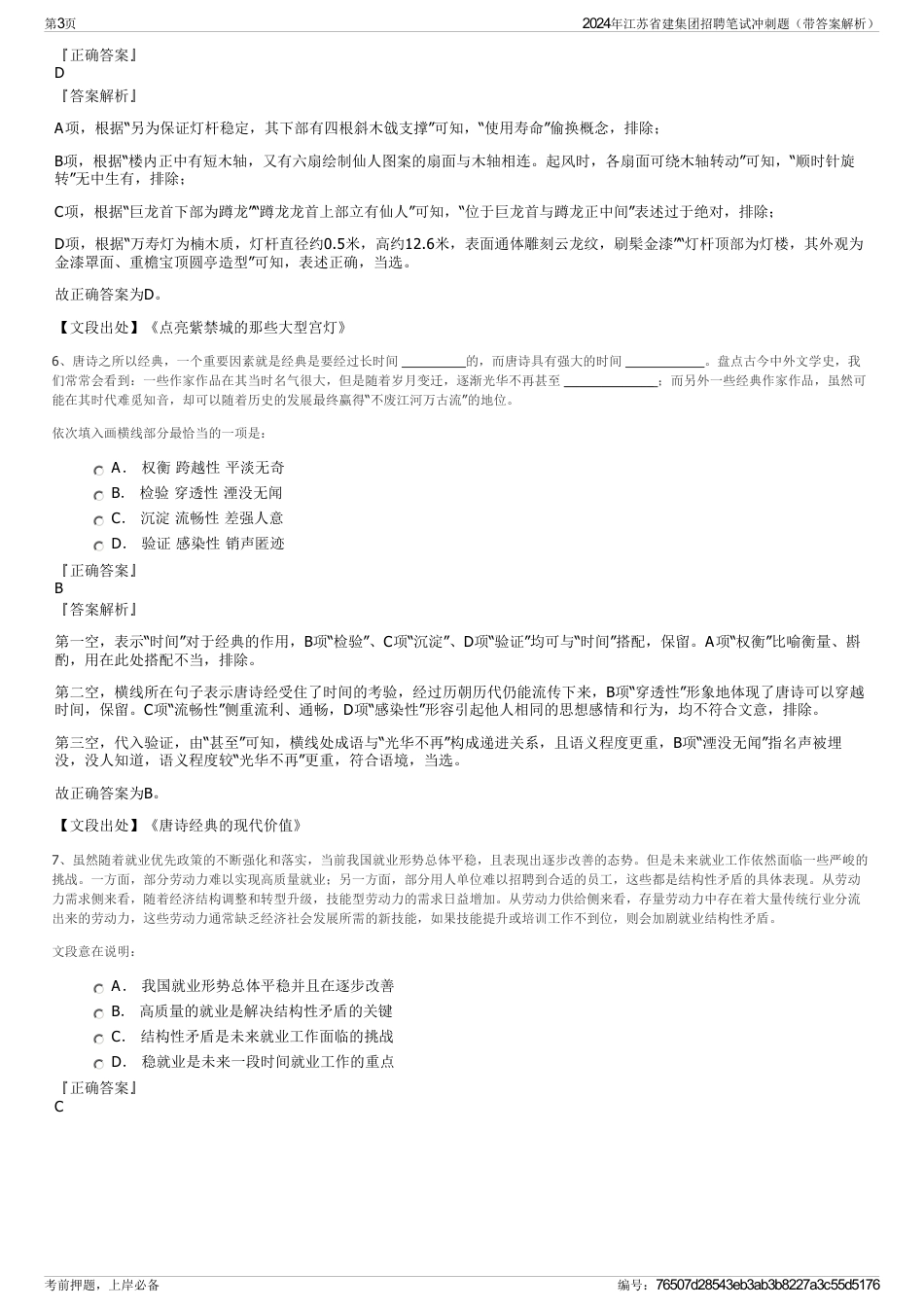 2024年江苏省建集团招聘笔试冲刺题（带答案解析）_第3页