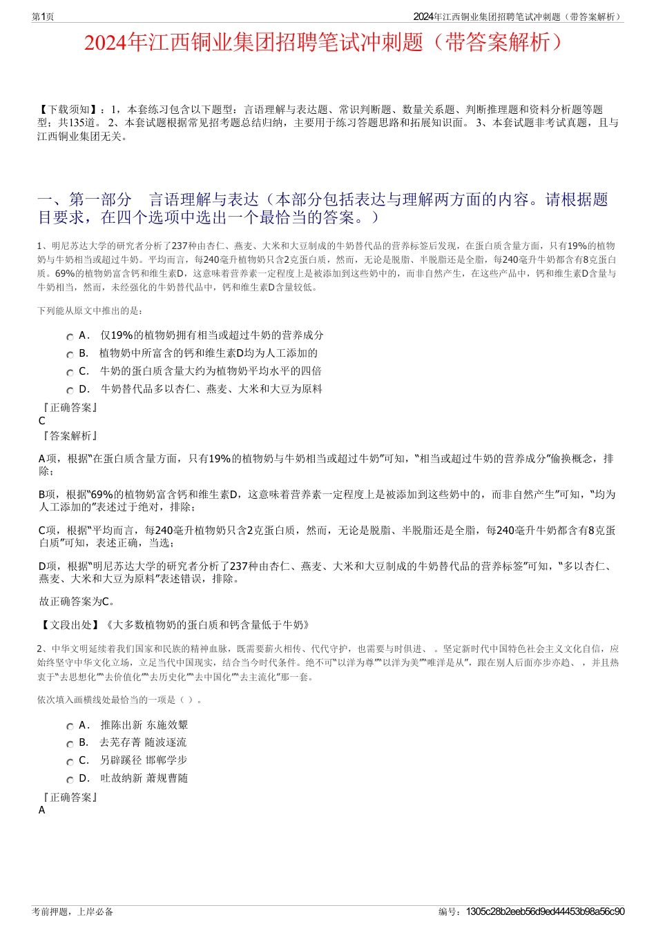 2024年江西铜业集团招聘笔试冲刺题（带答案解析）_第1页