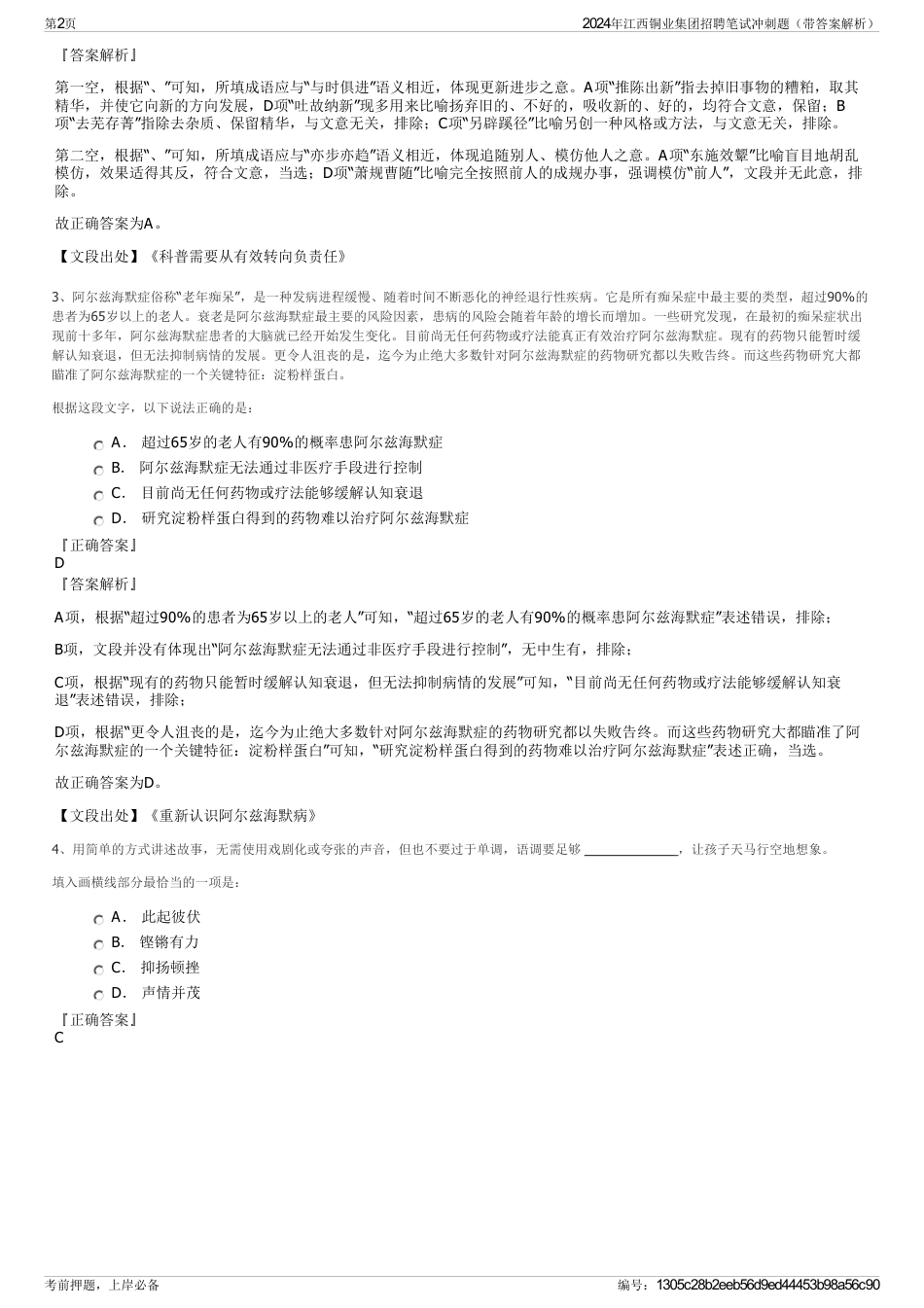 2024年江西铜业集团招聘笔试冲刺题（带答案解析）_第2页
