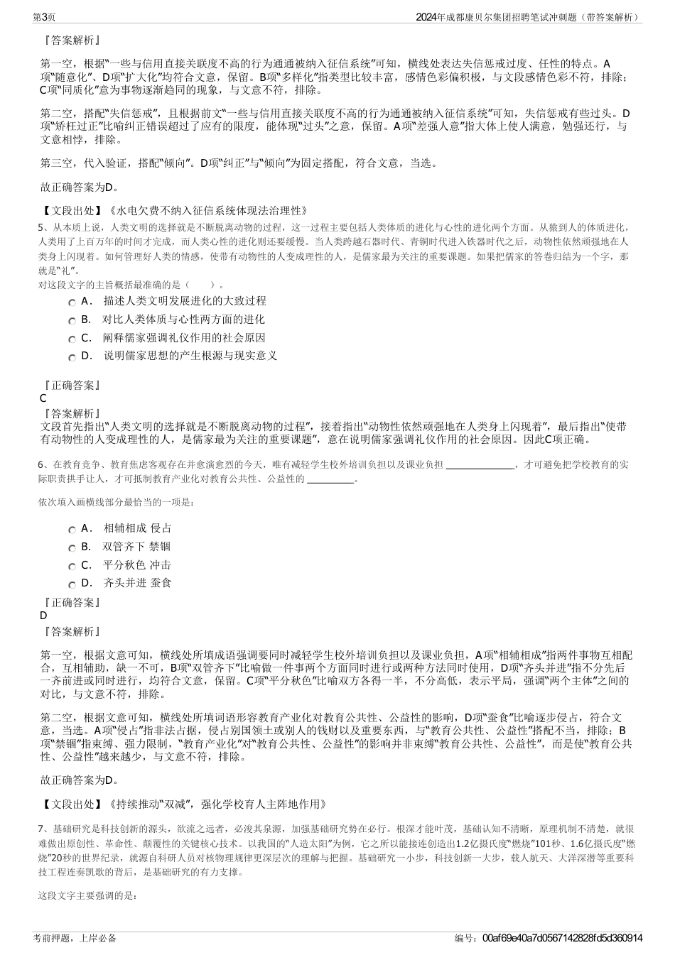 2024年成都康贝尔集团招聘笔试冲刺题（带答案解析）_第3页