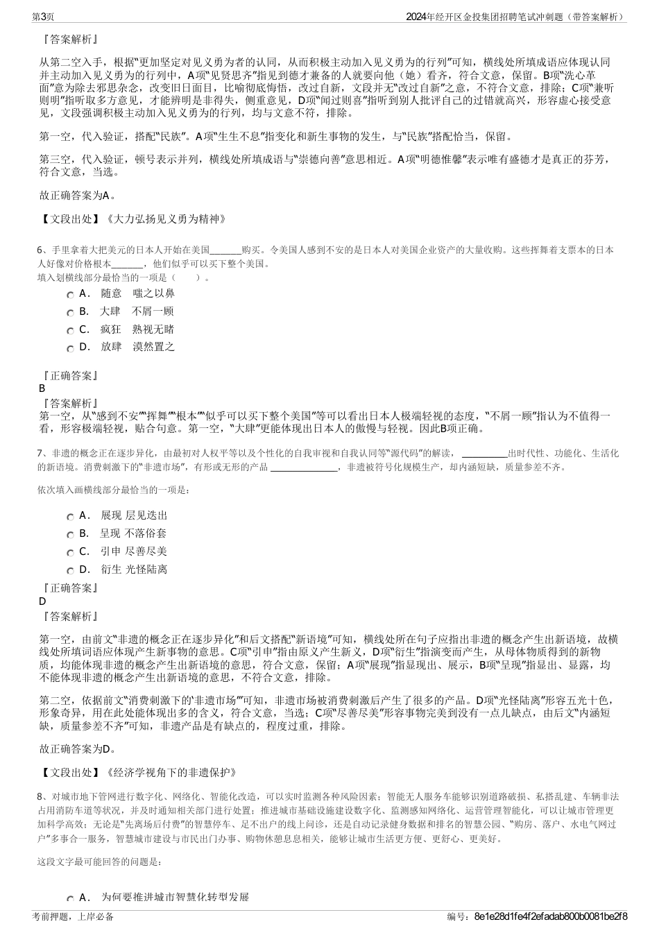 2024年经开区金投集团招聘笔试冲刺题（带答案解析）_第3页