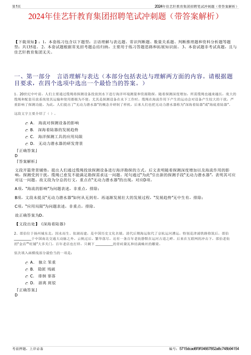 2024年佳艺轩教育集团招聘笔试冲刺题（带答案解析）_第1页